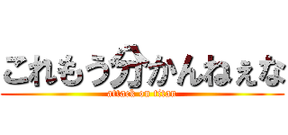 これもう分かんねぇな (attack on titan)