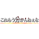 これもう分かんねぇな (attack on titan)