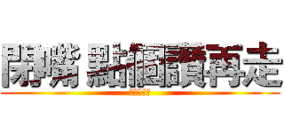 閉嘴 點個讚再走 (點個讚再走)