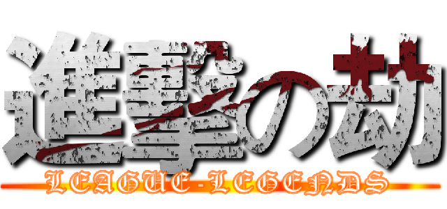 進擊の劫 (LEAGUE-LEGENDS)