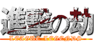 進擊の劫 (LEAGUE-LEGENDS)