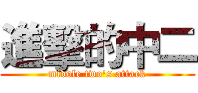 進擊的中二 (middle two's attack)