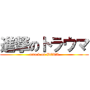 進撃のトラウマ (attack on BETA)