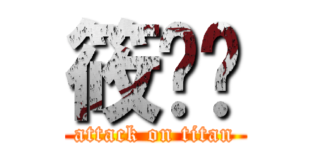 筱雯雯 (attack on titan)