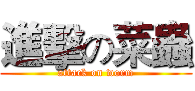 進擊の菜蟲 (attack on worm)