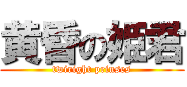 黄昏の姫君 (twiright prinses)