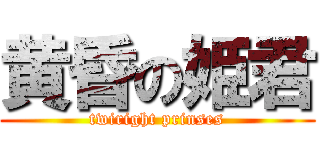 黄昏の姫君 (twiright prinses)