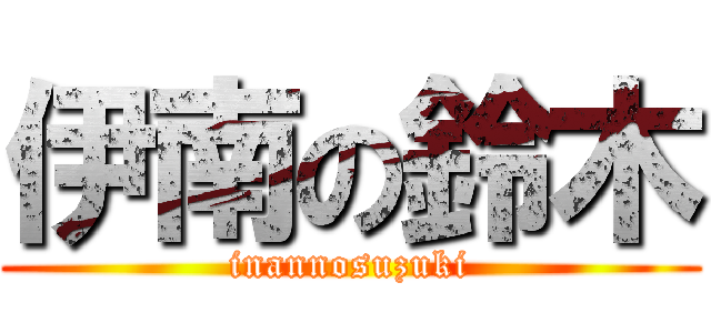 伊南の鈴木 (inannosuzuki)