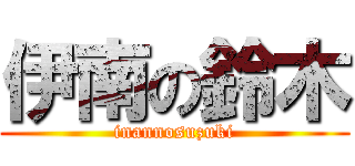 伊南の鈴木 (inannosuzuki)