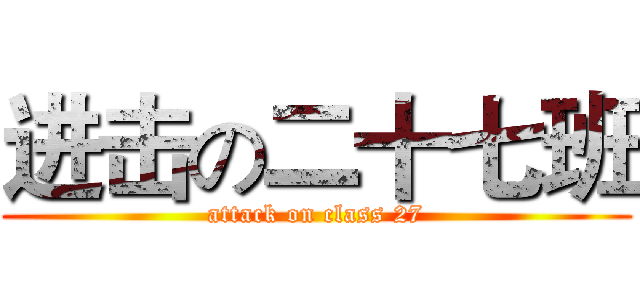 进击の二十七班 (attack on class 27)