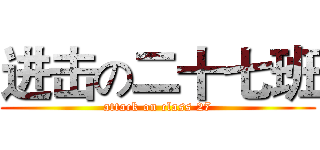 进击の二十七班 (attack on class 27)