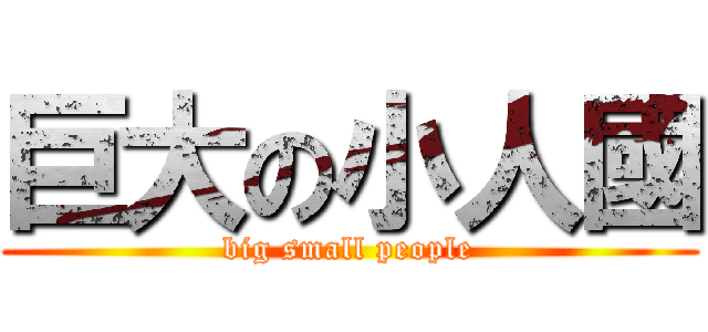 巨大の小人國 (big small people)