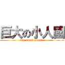 巨大の小人國 (big small people)