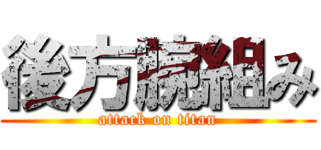 後方腕組み (attack on titan)
