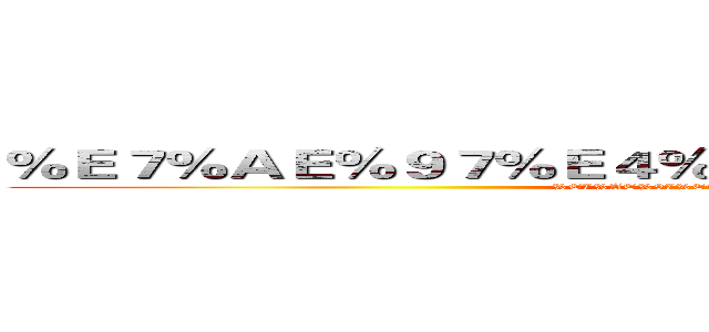 ％Ｅ７％ＡＥ％９７％Ｅ４％ＢＤ％Ａ０％Ｅ７％８Ｂ％Ａ０ (%E7%AE%97%E4%BD%A0%E7%8B%A0)