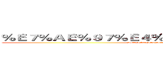 ％Ｅ７％ＡＥ％９７％Ｅ４％ＢＤ％Ａ０％Ｅ７％８Ｂ％Ａ０ (%E7%AE%97%E4%BD%A0%E7%8B%A0)