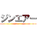 ジンエアー (jin air)