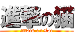 進撃の猫 (attack on Cat)