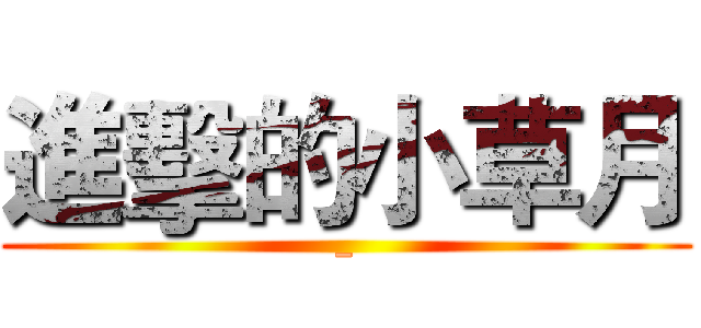 進擊的小草月 (_)