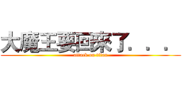 大魔王要回來了．．． (attack on titan)