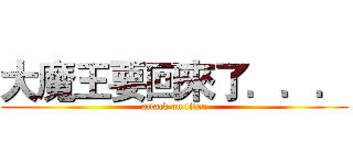 大魔王要回來了．．． (attack on titan)