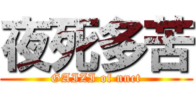 夜死多苦 (GAIZI of nnct)