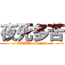 夜死多苦 (GAIZI of nnct)