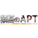 禁基のＡＰＴ (attack on titan)