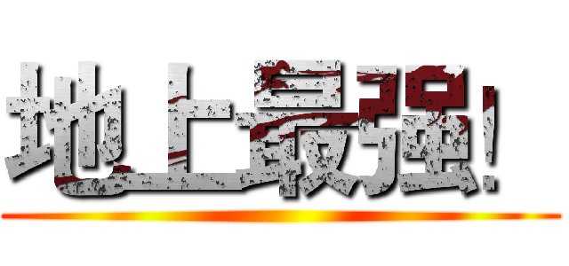 地上最强！ ()