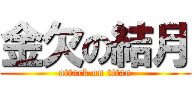 金欠の結月 (attack on titan)