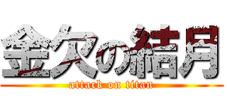 金欠の結月 (attack on titan)