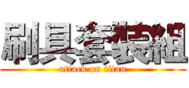 刷具套裝組 (attack on titan)