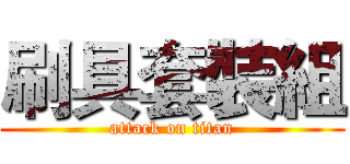 刷具套裝組 (attack on titan)