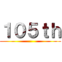 １０５ｔｈ ()