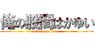 俺の股間はかゆい (attack on titan)