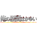 俺の股間はかゆい (attack on titan)