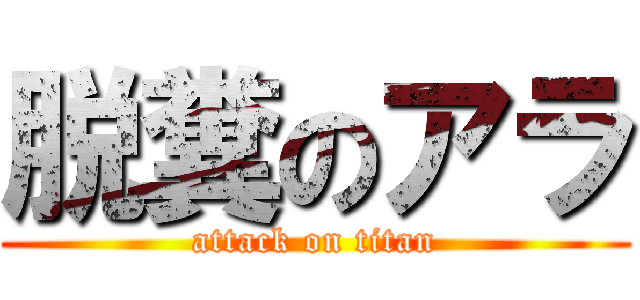 脱糞のアラ (attack on titan)