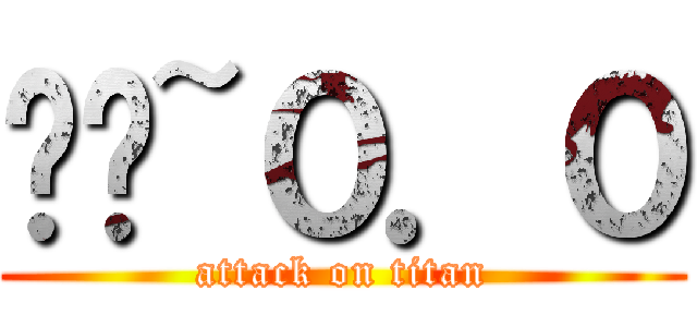 ㄎㄎ~０．０ (attack on titan)