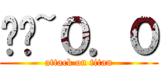 ㄎㄎ~０．０ (attack on titan)