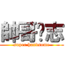 帥哥彥志 (super handsome)