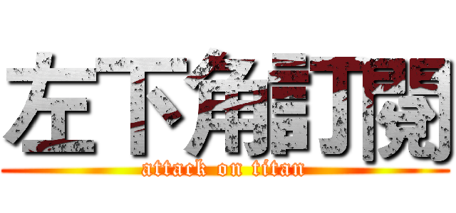 左下角訂閱 (attack on titan)