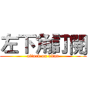 左下角訂閱 (attack on titan)