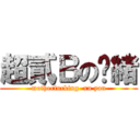 超貳Ｂの閆緒 (motherfucking  xu yan)