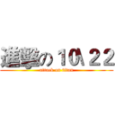 進擊の１０\２２ (attack on titan)