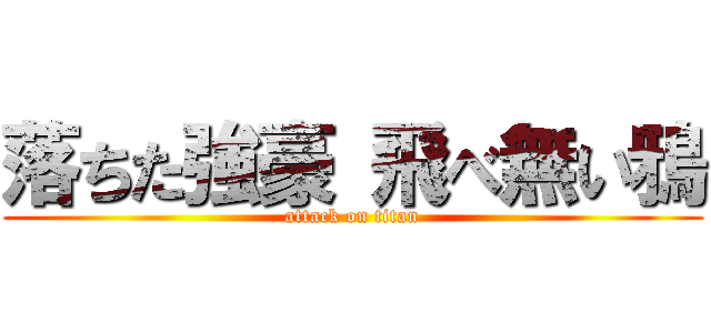 落ちた強豪 飛べ無い鴉 (attack on titan)
