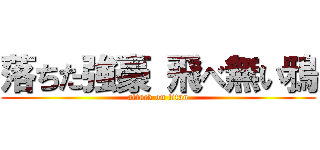 落ちた強豪 飛べ無い鴉 (attack on titan)