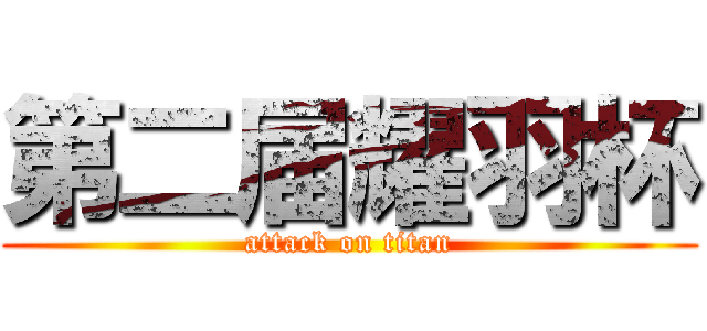 第二届耀羽杯 (attack on titan)
