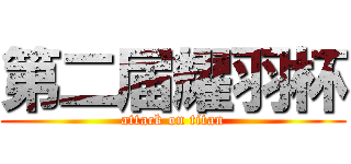 第二届耀羽杯 (attack on titan)