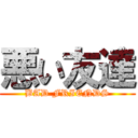 悪い友達 (BAD FRIENDS)