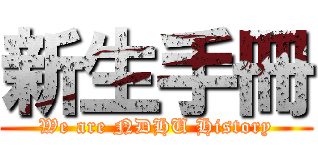 新生手冊 (We are NDHU History)